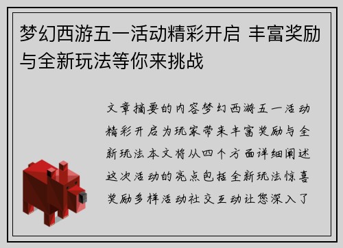 梦幻西游五一活动精彩开启 丰富奖励与全新玩法等你来挑战