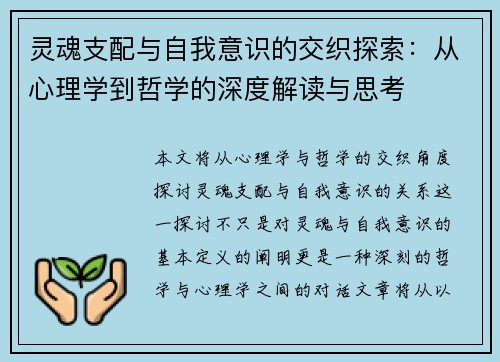 灵魂支配与自我意识的交织探索：从心理学到哲学的深度解读与思考