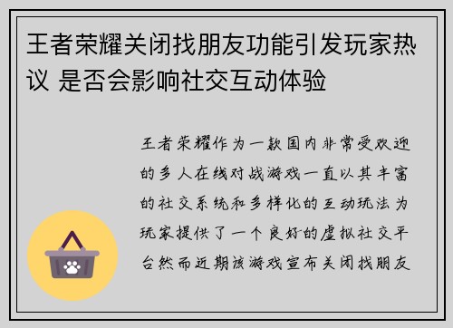 王者荣耀关闭找朋友功能引发玩家热议 是否会影响社交互动体验