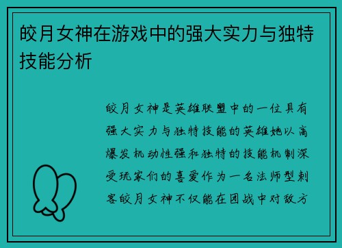 皎月女神在游戏中的强大实力与独特技能分析