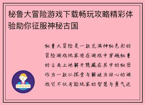 秘鲁大冒险游戏下载畅玩攻略精彩体验助你征服神秘古国