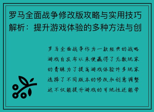 罗马全面战争修改版攻略与实用技巧解析：提升游戏体验的多种方法与创意调整