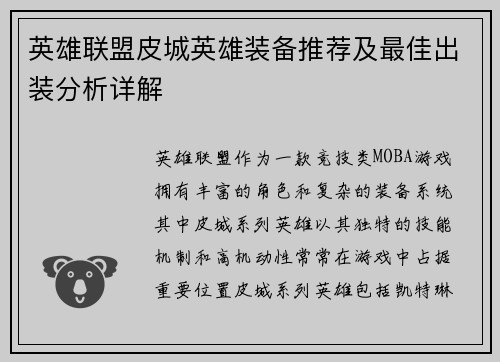 英雄联盟皮城英雄装备推荐及最佳出装分析详解