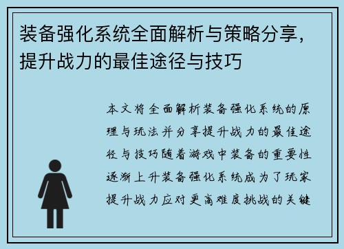 装备强化系统全面解析与策略分享，提升战力的最佳途径与技巧