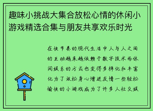 趣味小挑战大集合放松心情的休闲小游戏精选合集与朋友共享欢乐时光