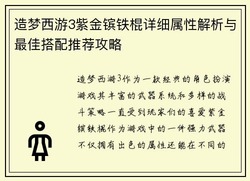 造梦西游3紫金镔铁棍详细属性解析与最佳搭配推荐攻略