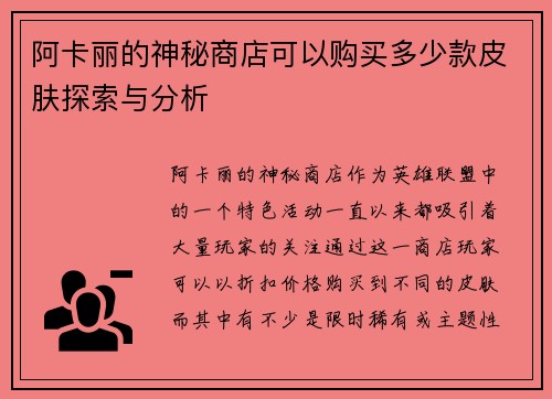 阿卡丽的神秘商店可以购买多少款皮肤探索与分析