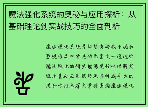 魔法强化系统的奥秘与应用探析：从基础理论到实战技巧的全面剖析