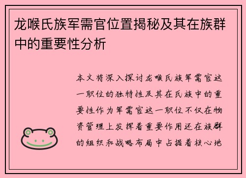 龙喉氏族军需官位置揭秘及其在族群中的重要性分析