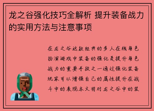 龙之谷强化技巧全解析 提升装备战力的实用方法与注意事项