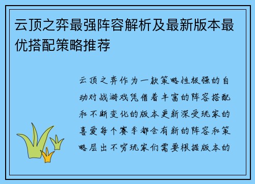 云顶之弈最强阵容解析及最新版本最优搭配策略推荐