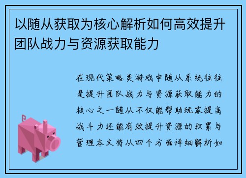 以随从获取为核心解析如何高效提升团队战力与资源获取能力