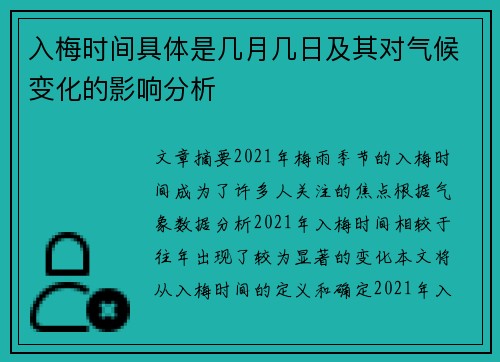 入梅时间具体是几月几日及其对气候变化的影响分析