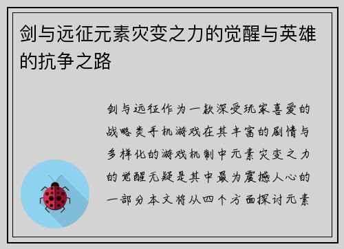 剑与远征元素灾变之力的觉醒与英雄的抗争之路