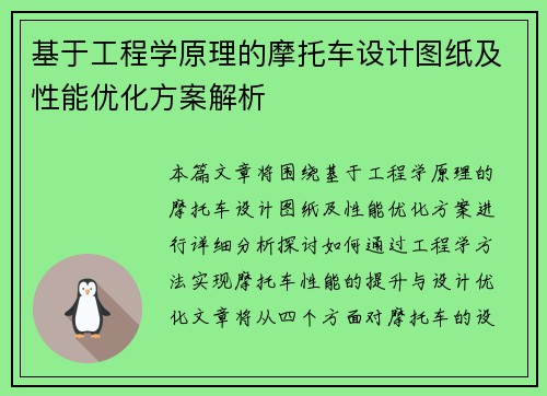 基于工程学原理的摩托车设计图纸及性能优化方案解析