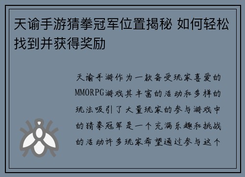 天谕手游猜拳冠军位置揭秘 如何轻松找到并获得奖励