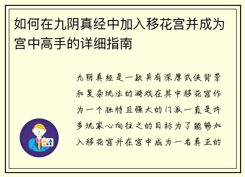 如何在九阴真经中加入移花宫并成为宫中高手的详细指南